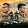 แชตใจจากชายแดน