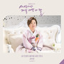 세상에서 제일 예쁜 내 딸 OST Part.9