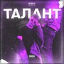 талант (Explicit)