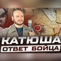 Катюша ответ бойца