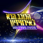 הכוכב הבא 2024 - פרק 20