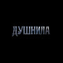 Душнила