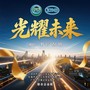 光耀未来
