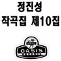 정진성 작곡집 제10집(보내는 마음/멀리 떠나가겠어요)