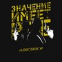 Значение имеет всё (Explicit)