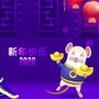 2020新年快乐