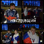Настоящий 52