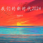 我们的新时代2024