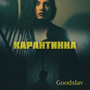 Карантина (Original Version) [Explicit]