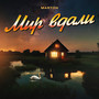 Мир вдали