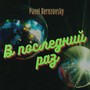 В последний раз