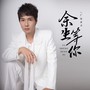 余生等你【大合唱】