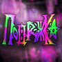 подружка (Explicit)
