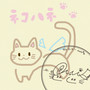 ネコハネ