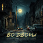 Во дворы (Explicit)