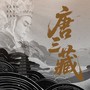 唐三藏