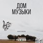 Дом музыки (Explicit)