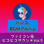 BGMアルバム ファミコン風ピコピコサウンド, Vol.5