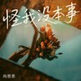怪我没本事