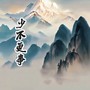 少不更事 (DJWave版)