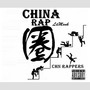 China rap圈