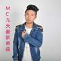 九天最新单曲