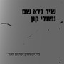 שיר ללא שם