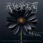 我独爱黑菊