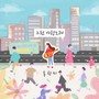 그런 사랑노래