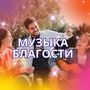 Музыка благости