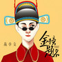 金榜题名