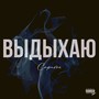 Выдыхаю (Explicit)