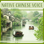 Native Chinese Voice – Instrumental Music, Relax & Serenity, Yoga, Chinese Folk, Tranquil Asian Atmosphere