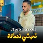 تعيشي ندمانة