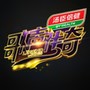 歌声传奇 第二季 第六期