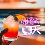 劲爆的夏天 - 让最流行的浩室音乐，电子音乐和舞曲合集陪伴你的夏日