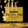 Bwoba eyo