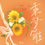 乘梦雏