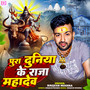 Pura Duniya Ke Raja Mahadev