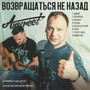 Возвращаться не назад