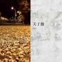 关于他