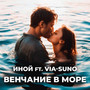 Венчание в море (feat. Via-Suno)