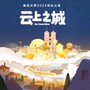 复旦大学2024届毕业之夜歌曲合辑