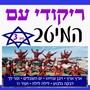The Best Israeli Folk Dances, Vol.3 (Eretz Eretz)