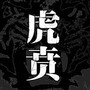 抗日传奇|军事战争