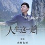 人生这一趟