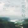 钢琴独奏专辑《2011那年秋》