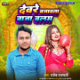 Devare Bajawetate Baja Balam