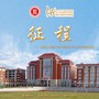 献礼泉州轻工职业学院办学15周年