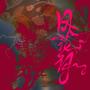 风花月(feat.4H)